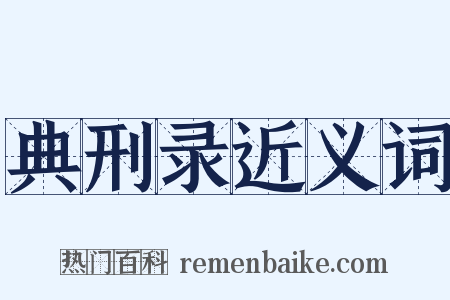 典刑录近义词是什么意思的图片